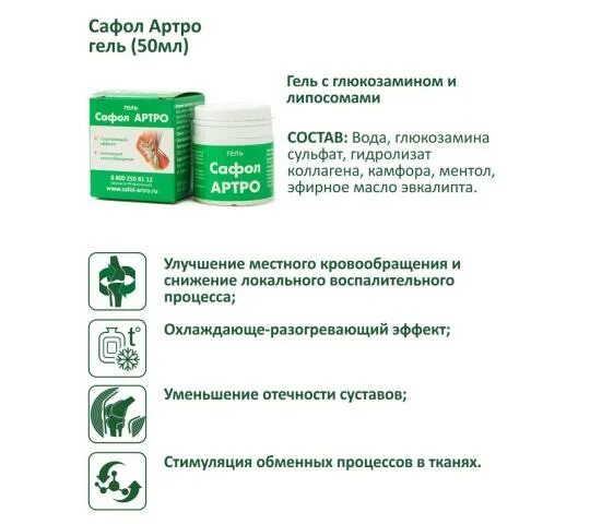 Сульфат гель. Сафол. artro гель. сафол антиоксидант. глюкозамин сульфат гель.