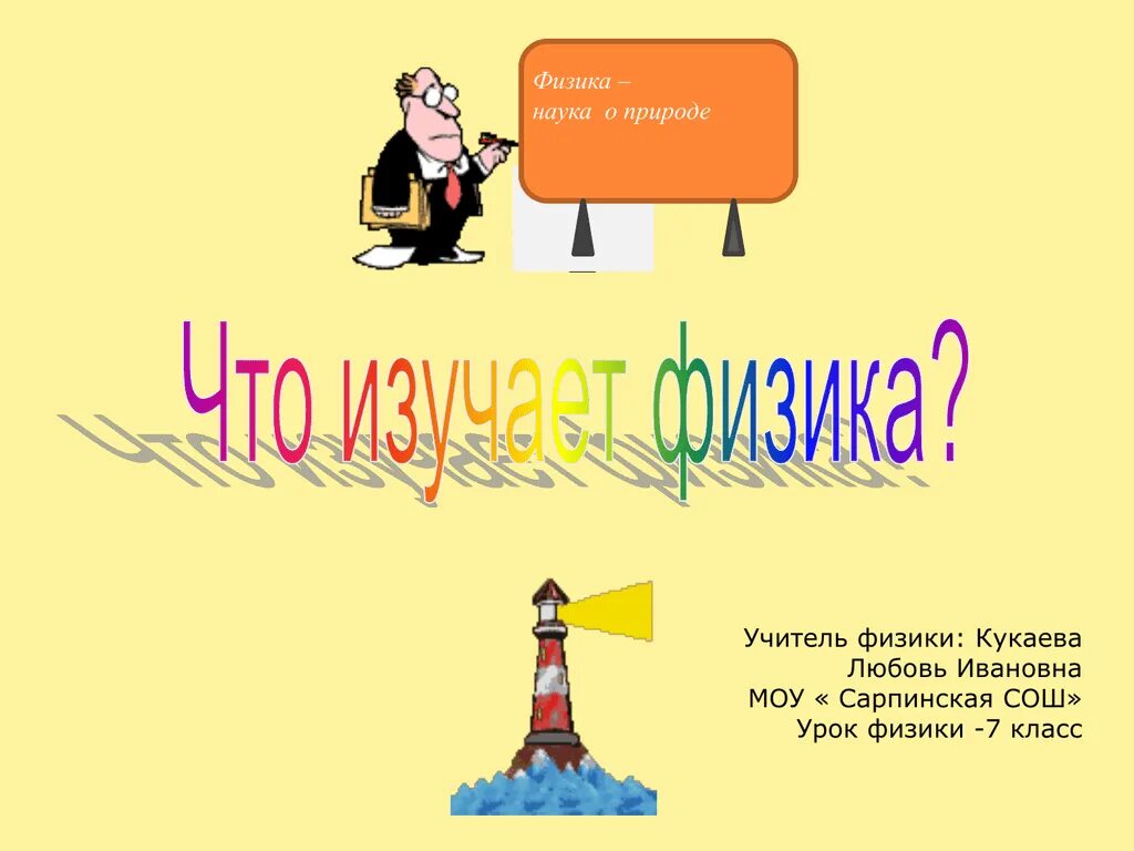 Урок физики 7 класс работа. Первый урок физики. урок 1 что изучает физика. первый урок физики в 7 классе. что изучает физика 7 класс 1 урок.