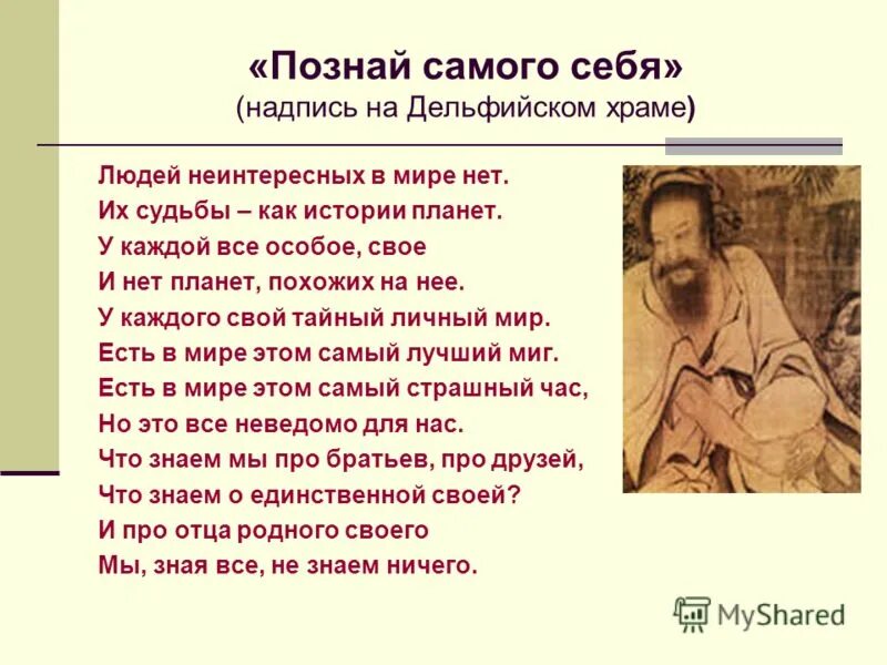 Человек сам себе документ. Познай самого себя. Познание самого себя. Человек Познай себя. Познай самого себя объяснение.