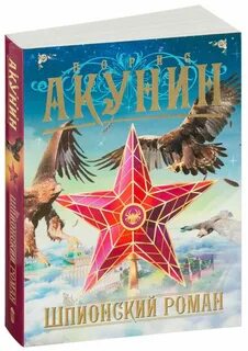 Акунин шпионская