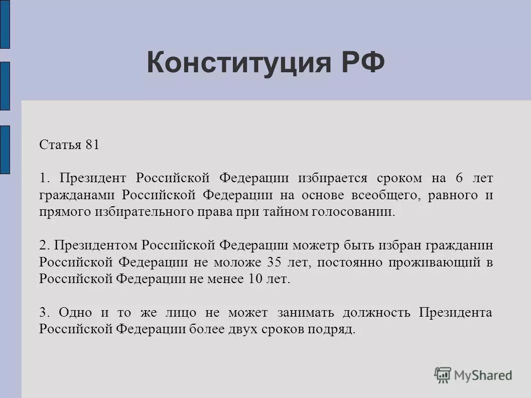 Одно и тоже лицо не может занимать должность президента РФ:. Статья 81 Конституции. Статья 81 Конституции РФ. 81.1 Статья Конституции. Статья 81 3