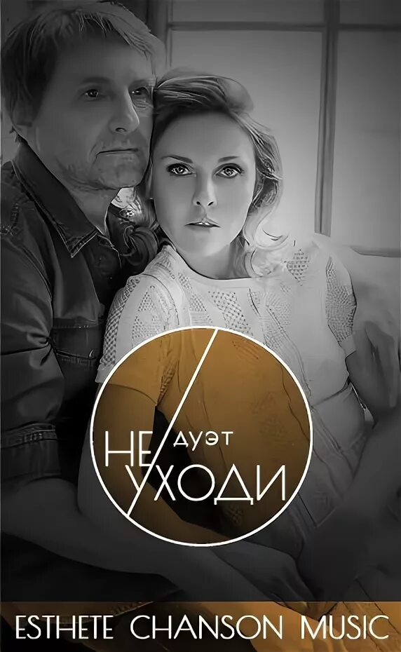 Знаешь мне без тебя плохо дуэт. Дуэт не уходи. дуэт &quot;не уходи&quot; - мне без тебя плохо. ты это ты дуэт не уходи.