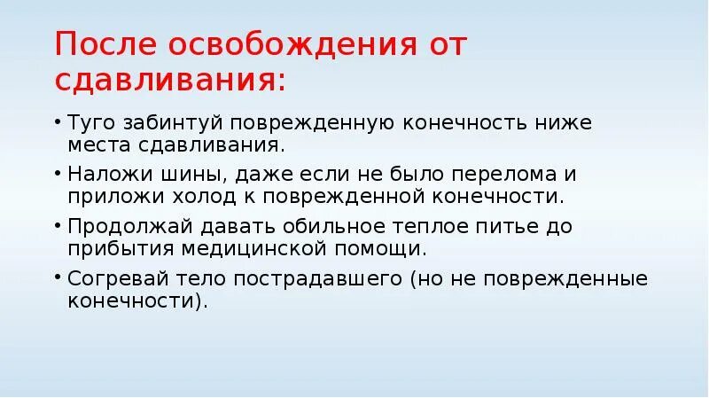 После освобождения конечности. Синдром длительного сдавления. После освобождения конечности от сдавления. Синдром длительного сдавливания первая помощь. После освобождения конечности от сдавления следует выполнить.