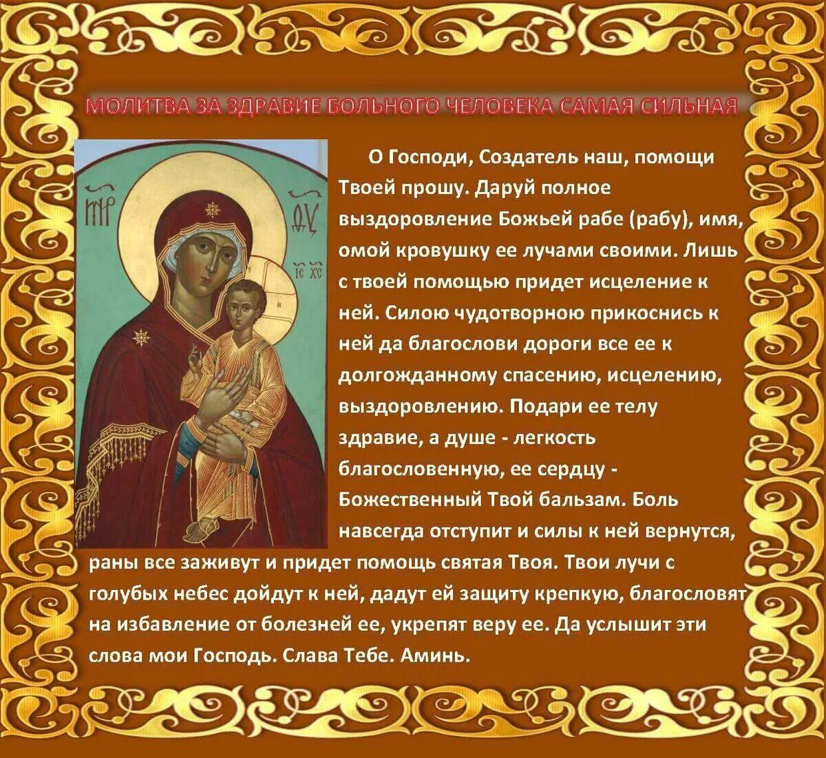 Молитва об исцелении больного от болезни. Молитвы о здравии и исцелении болящего. молитва о здравии болящего человека. молитва богородице о здравии и исцелении детей. сильная молитва о здравии болящего.