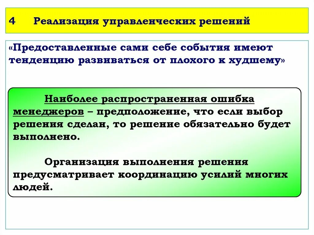 Реализация управленческих решений. Реализация управленческих решений в менеджменте. Контроль реализации управленческих решений. План реализации управленческих решений. Управление реализацией государственных решений