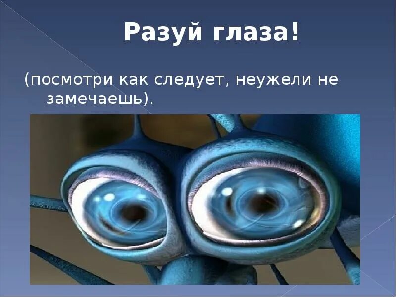 Глаз смотрящего выражение. Разуй глаза. фразеологизм разуй глаза.