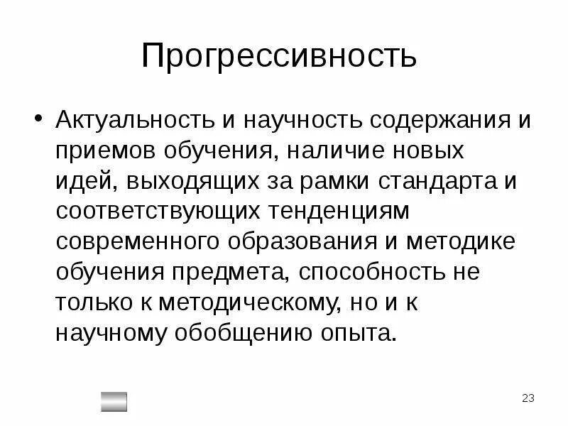 Степень прогрессивности