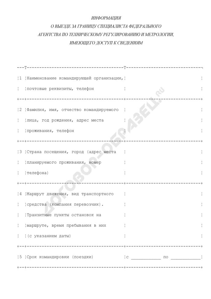 Информация о выезде. Заявление на выезд за границу госслужащим. заявление на выезд за границу госслужащим образец. форма уведомления о выезде за границу. уведомление о выезде за рубеж.