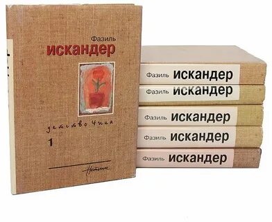 Произведения искандера 6 класс
