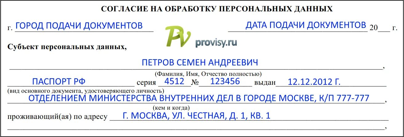 Фамилия имя отчество субъекта персональных данных. Представитель субъекта персональных данных это. Подпись субъекта персональных данных. ФИО субъекта персональных данных полностью это.