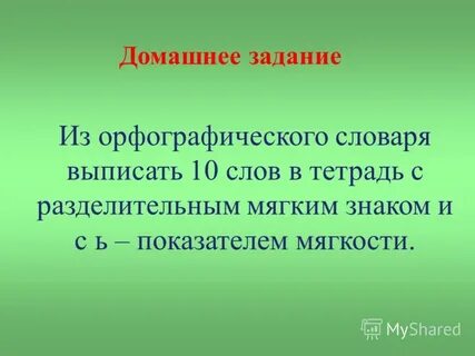 Слова с е после мягкого знака