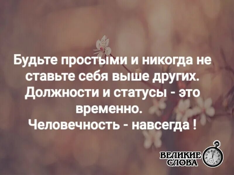 Будьте проще статусы. Должности и статусы временно человечность навсегда будьте простыми. Должности и статусы временно человечность навсегда. Человечность навсегда. Никогда не ставьте себя выше других.