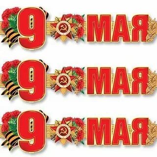 Растяжка 9 мая день победы