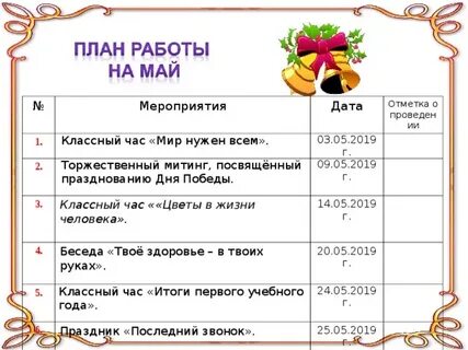 План воспитательных мероприятий в школе