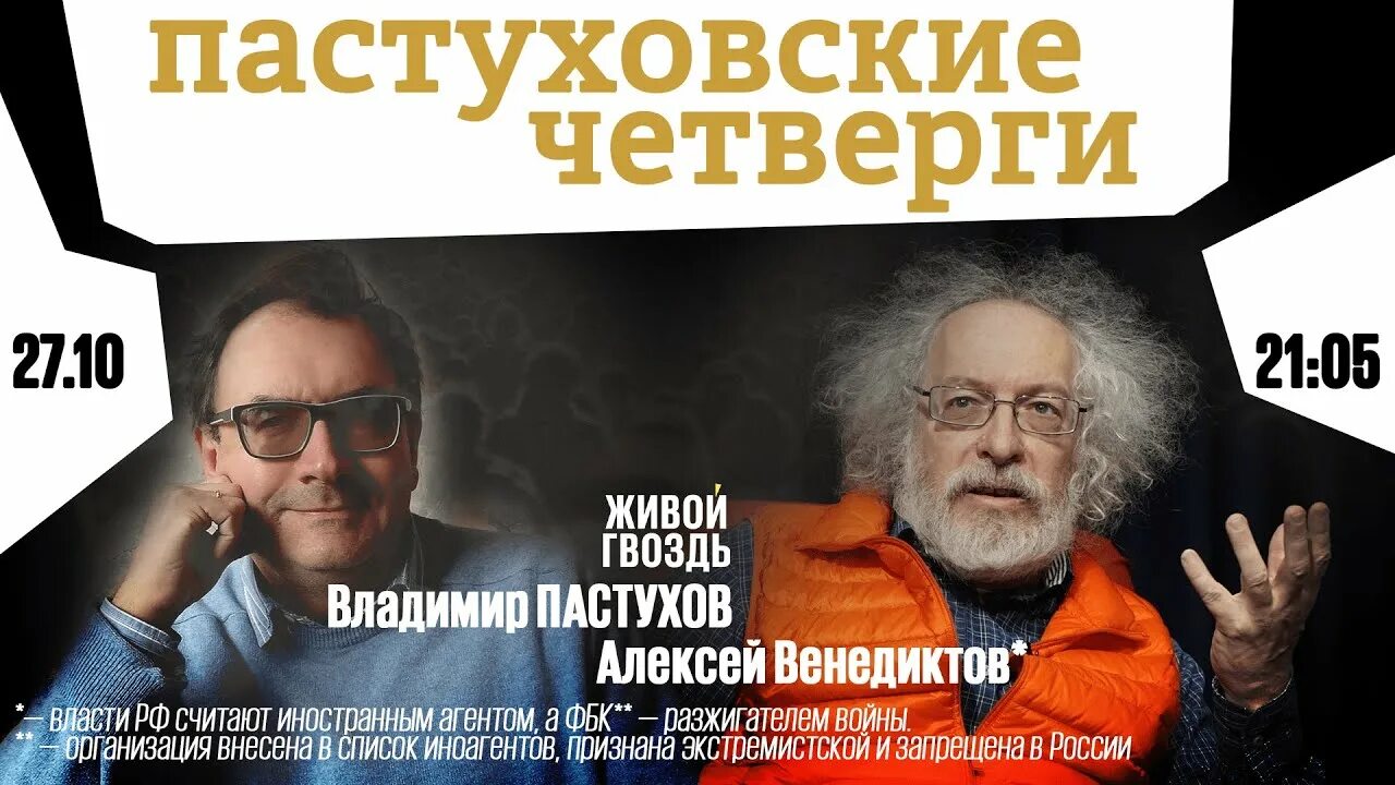 Живой гвоздь последние выпуски. Венедиктов 2022. Пастуховские четверги. Пастуховские четверги последний выпуск живой гвоздь.