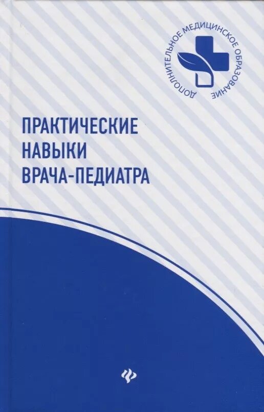 Общие навыки педиатра. Профессиональная компетентность врача. Проф навыки педиатра. Глазные болезни книга рубан. Навыки врача педиатра.