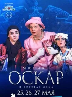 Оскар и дама