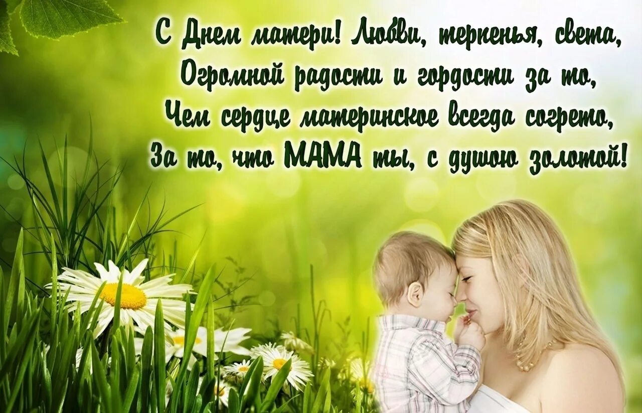 День матери всегда. С днём матери поздравления. С днём мамы поздравления. Открытки с днём матери. С днём матери поздравления красивые.