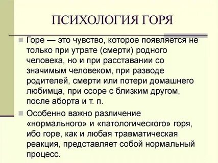 Переживание горя книга