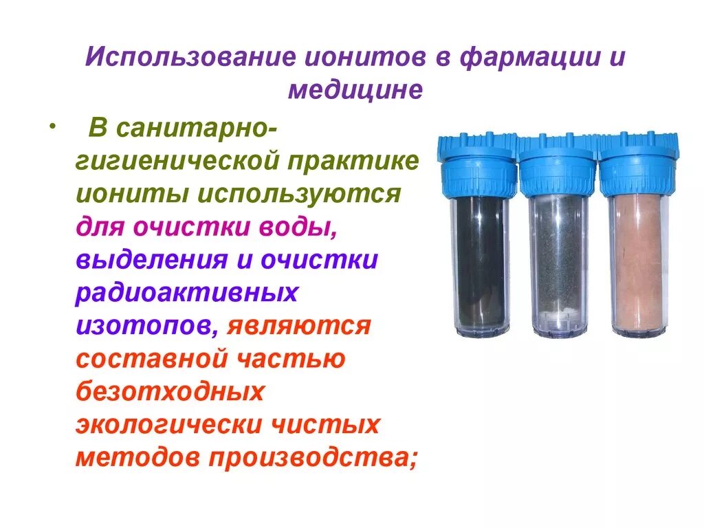 Адсорбцию используют. Иониты для очистки воды. Применение ионитов. Иониты в медицине. Иониты используются для.