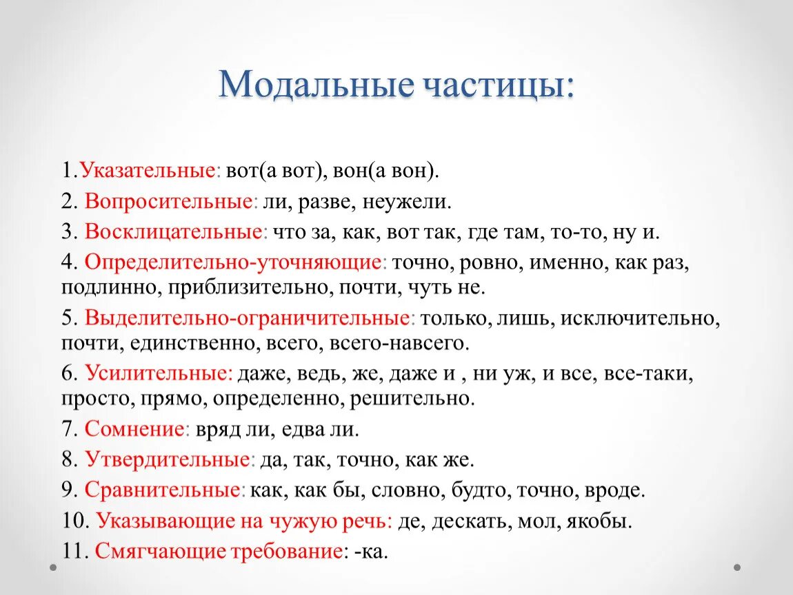 Разряды частиц 7 класс таблица. Модальные частицы в русском языке 7. Модальные слова и Модальные частицы это. Частицы в русском языке примеры. Частицы в руссктмязыке.