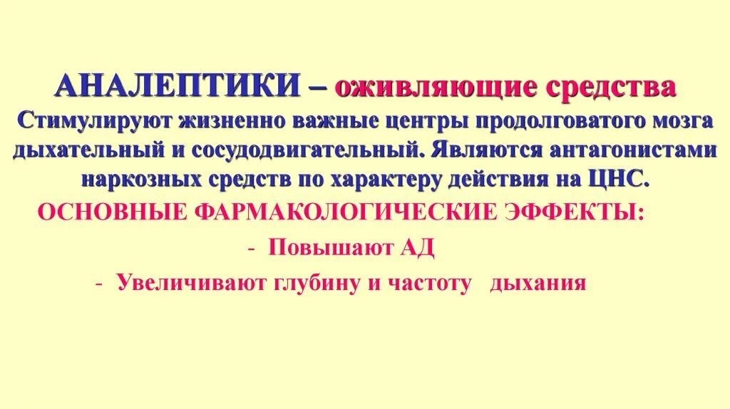 Аналептики механизм действия. Аналептики , механизмы стимулирующего действия на ЦНС. Основные эффекты аналептиков. Аналептики основные фармакологические эффекты.