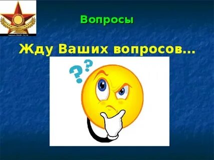 Жду ваших вопросов