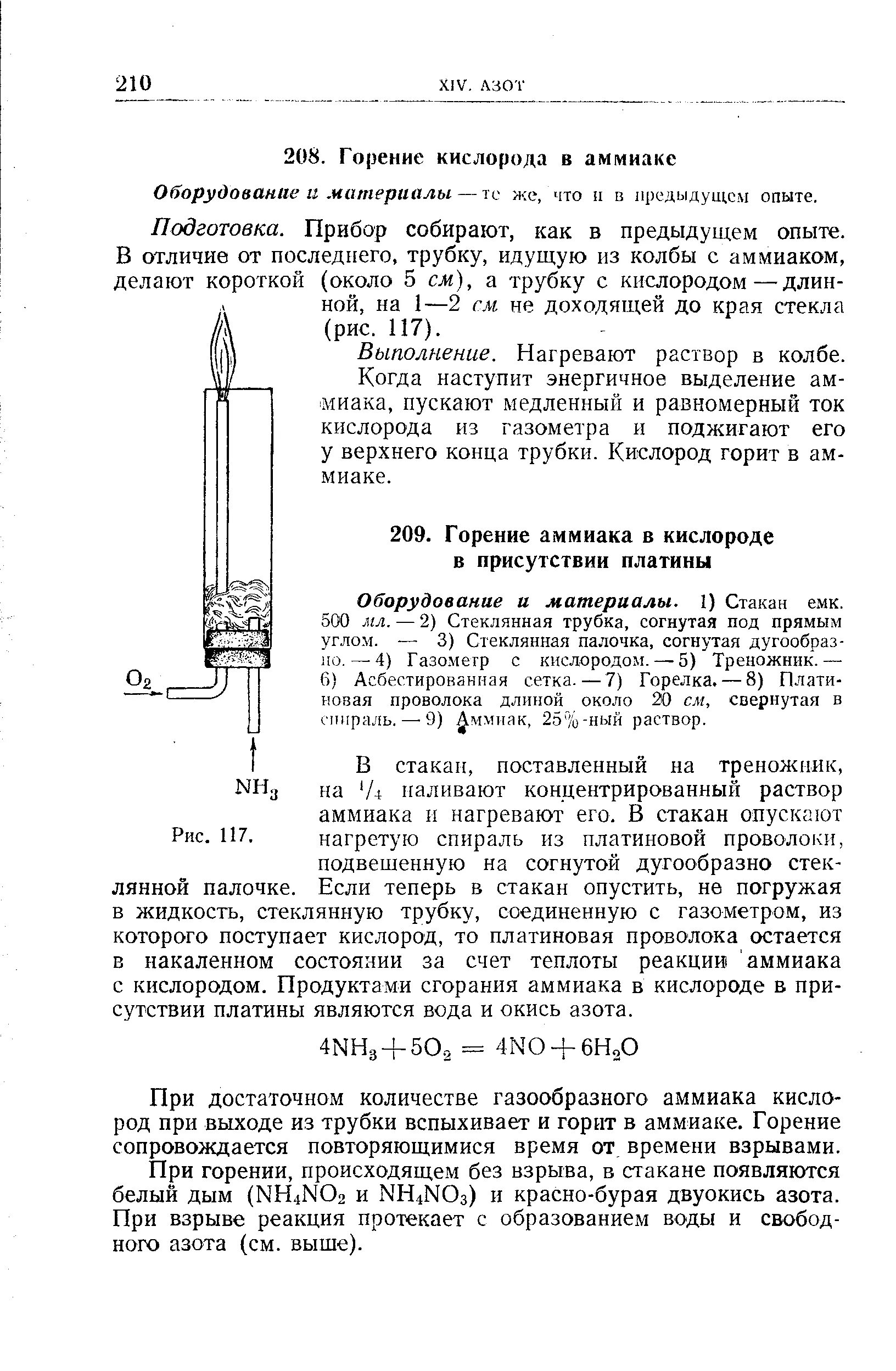 Горение аммиака на воздухе реакция. Реакция горения аммиака в кислороде. Горение аммиака в кислороде рисунок. Горение аммиака в кислороде прибор.
