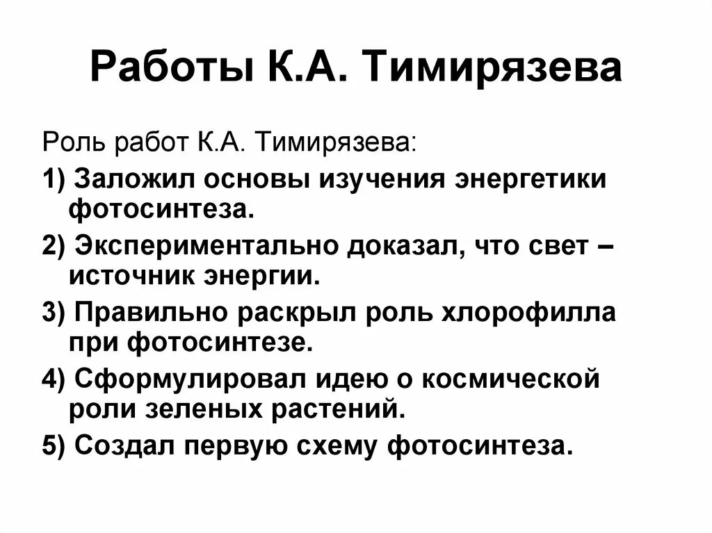 Впервые значение хлорофилла установил русский ученый. Роль работ к. а. Тимирязева в изучении хлорофилла. Изучение фотосинтеза Тимирязевым. Роль Тимирязева в изучении фотосинтеза. Исследования Тимирязева.