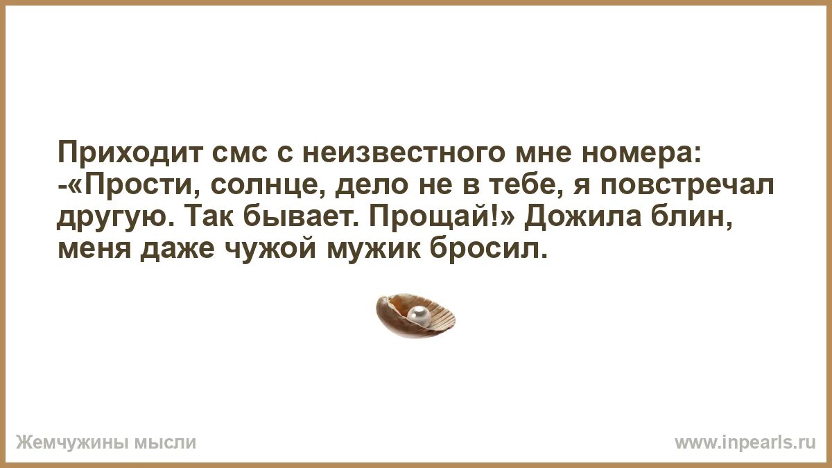 Дожила, меня даже чужой мужик бросил. Меня даже чужой мужик бросил. Мне вчера пришло сообщение с неизвестного номера прости. Картинка меня даже чужой мужик бросил.