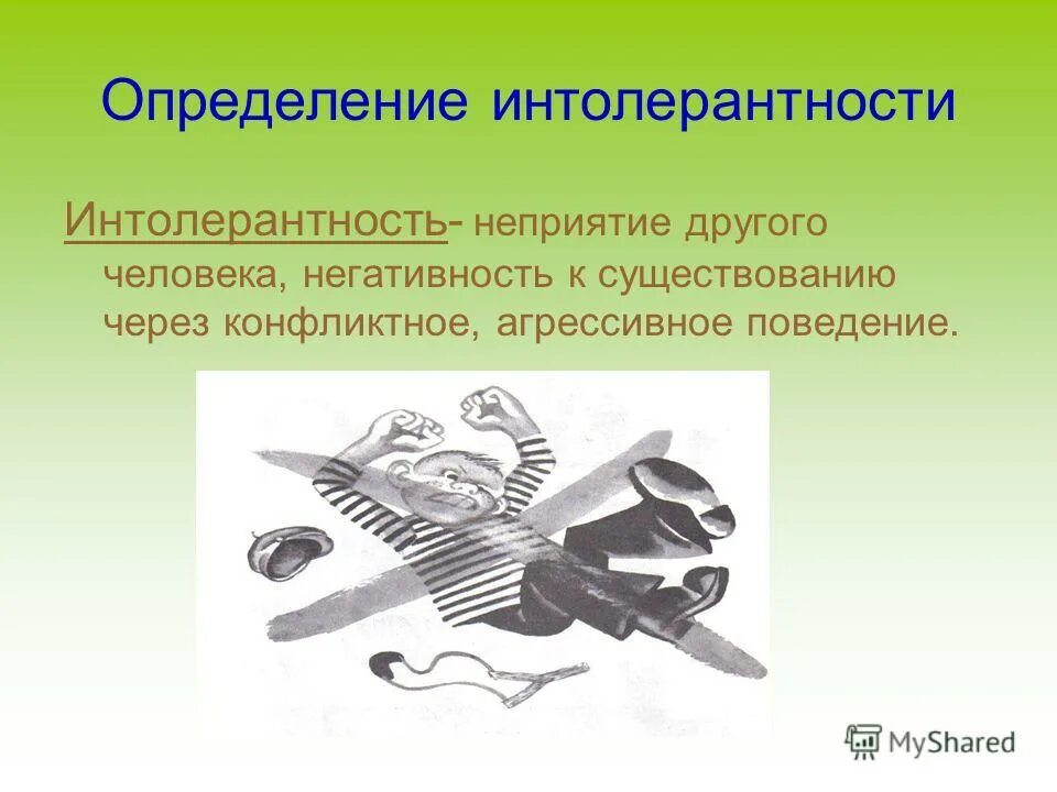 Толерантность и интолерантность. Интолерантность. национальная интолерантность. интолерантность картинки.