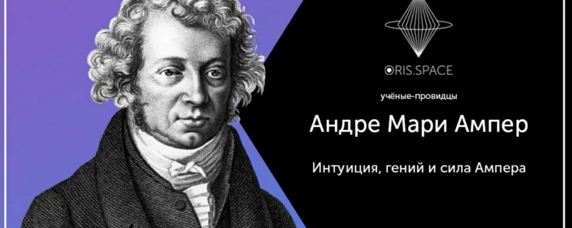 Ампер чем известен. Андре-Мари ампер (1775−1836). Андре-Мари ампер физики. Ампер. Ампер ученый.