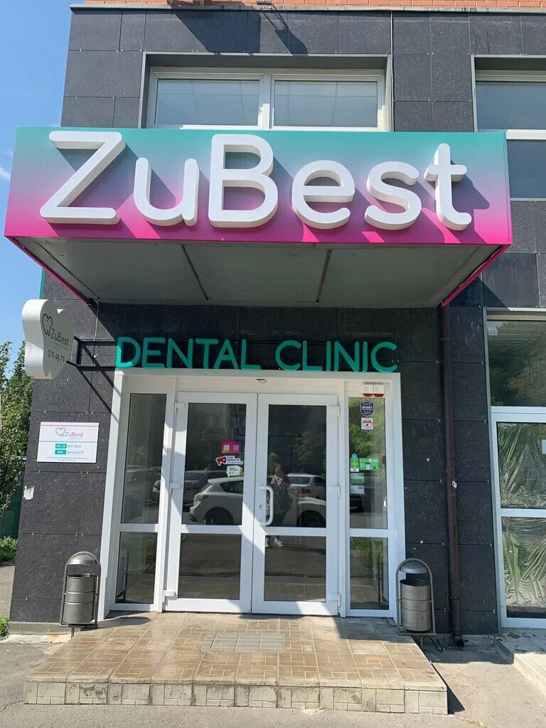 клиника зубенко. ростов-на-дону. драндиди. волков алексей викторович стоматолог. робота.