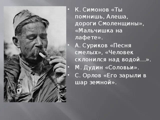 Симонов ты помнишь Алеша дороги Смоленщины. Симонов помнишь Алеша дороги Смоленщины. Симонов дороги Смоленщины. Орлов его зарыли в шар земной.