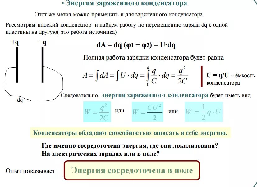 Кинетическая энергия конденсатора. Энергия электрического поля конденсатора формула. Энергия запасенная в конденсаторе формула. Конденсатор энергия электрического поля конденсатора. Электрическая энергия запасенная в конденсаторе.