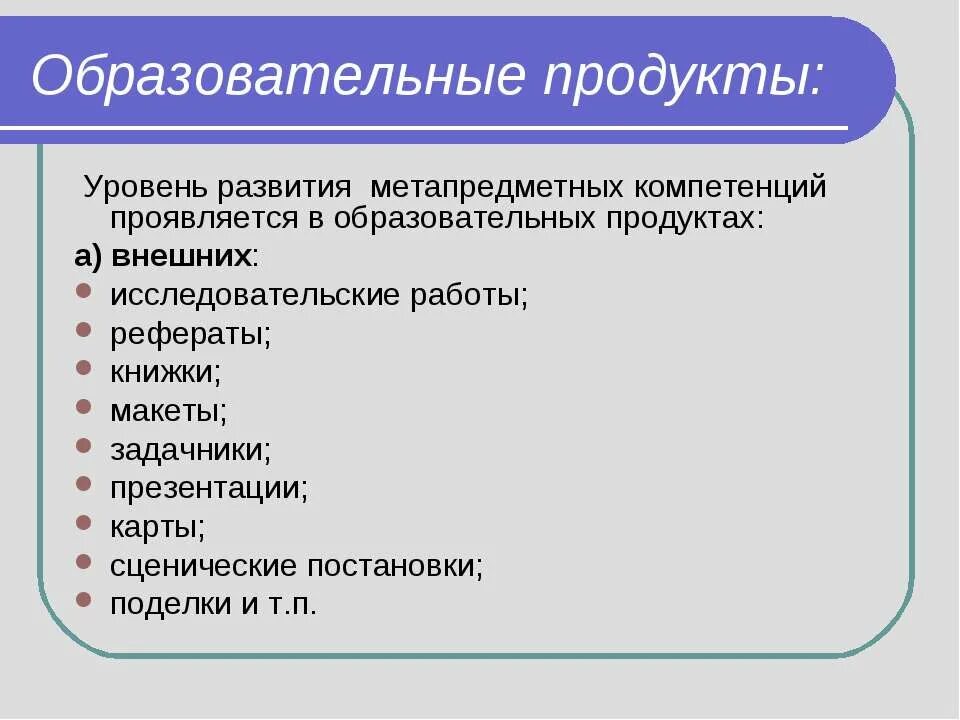 Продукт педагогического проекта. Образовательный продукт примеры. Продукты образовательных проектов. Продукт учебного проекта. Продукт образовательного проекта.