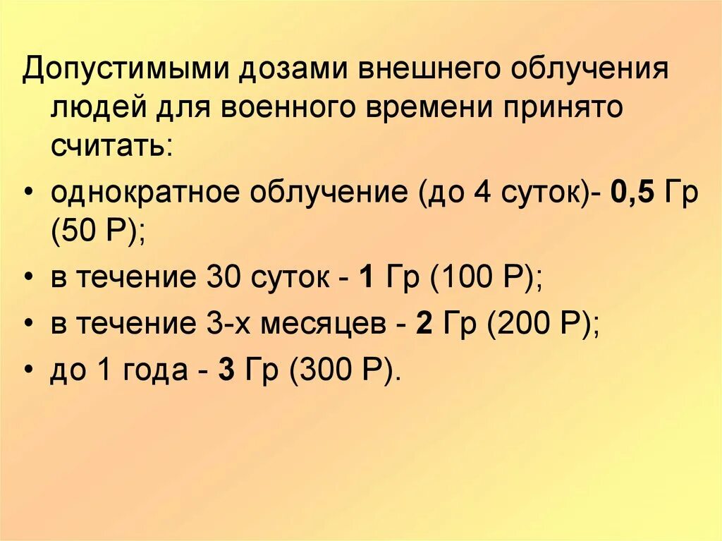 4 суток. Допуски дозы облучения однократные:. Допустимая доза облучени. Допустимые дозы облучения людей в военное время. Безопасная доза однократного облучения.