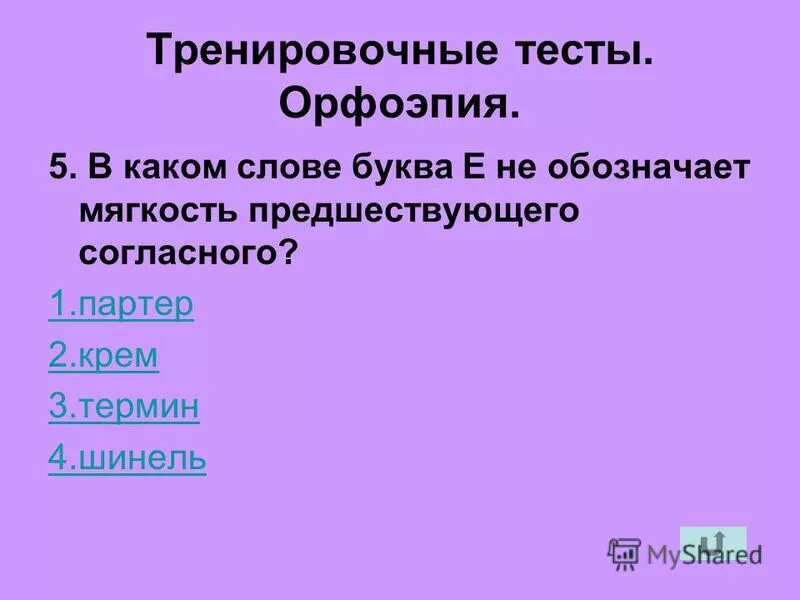 Тест по теме орфоэпия и фонетика. Фонетика и орфоэпия. Упражнения по фонетике. Тесты по русскому языку 5 класс егорова. Проверочная работа по теме орфоэпия.