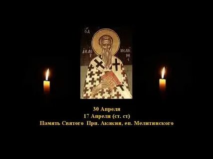 День акакия