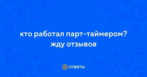 Жду отзывы