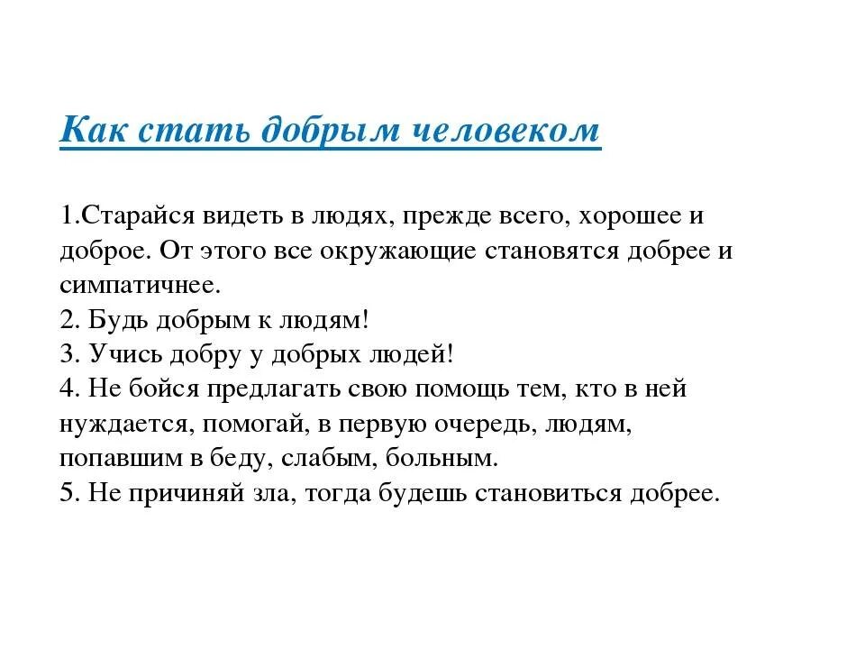 Памятка как стать добрым. Памятка как стать добрым человеком. Памятки "как быть хорошим человеком". Составить памятку как стать добрым человеком.