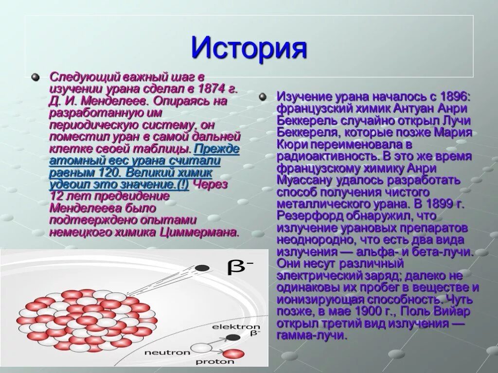 Уран 235 металл. История изучения урана. Уран как химический элемент. Уран как химическое вещество. Использование урана