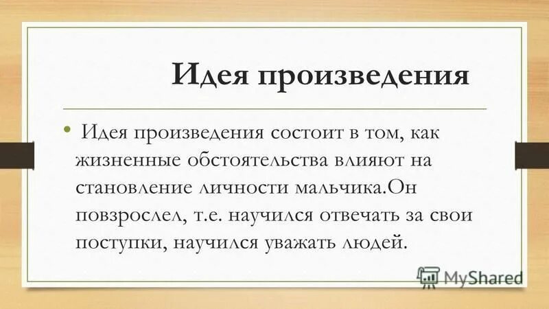 Прочитайте назовите произведение у одних родителей. Идея произведения это. Мысль произведения это.