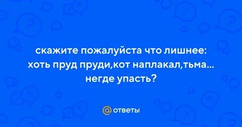 Что значит пруд пруди