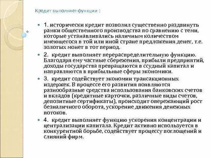 Укажите функции которые выполняет кредит