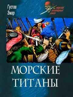 Морской титан оморот