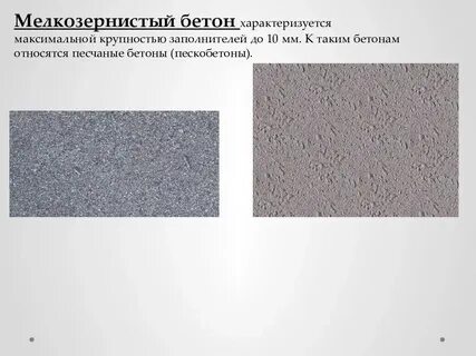 Отличие бетона