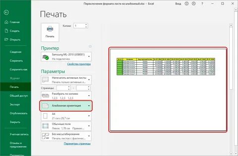 Как в эксель сделать альбомную ориентацию