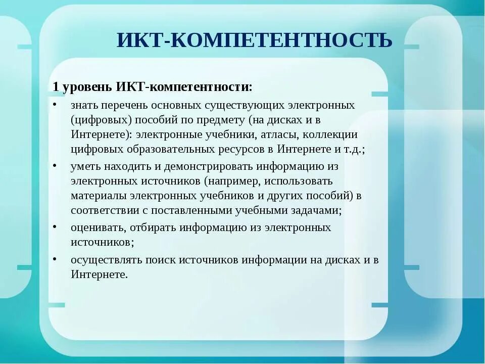 Какая икт компетентность не указана. ИКТ компетентность это. ИКТ-компетентность учителя это. Критерии оценивания ПАО ИКТ. Уровень использования компьютерных технологий.