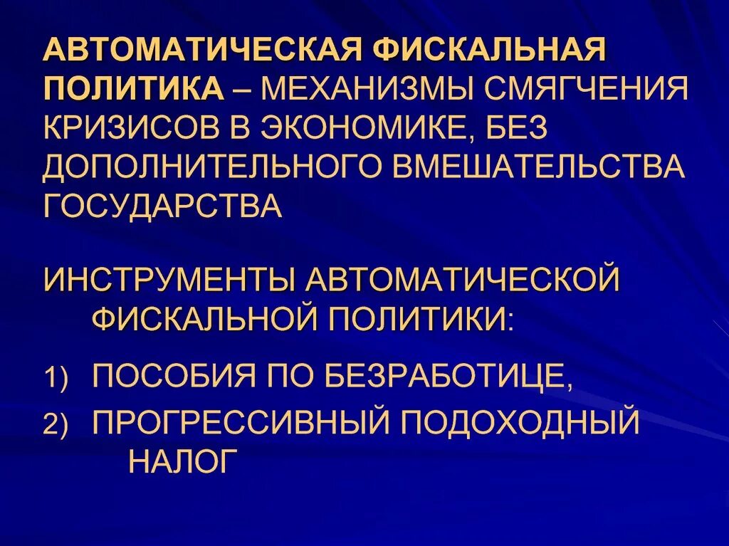 Налоговая политика государства презентация. Механизмы фискальной политики. Механизмы фискальной политики государства. Инструменты фискальной политики государства. Инструменты автоматической фискальной политики.